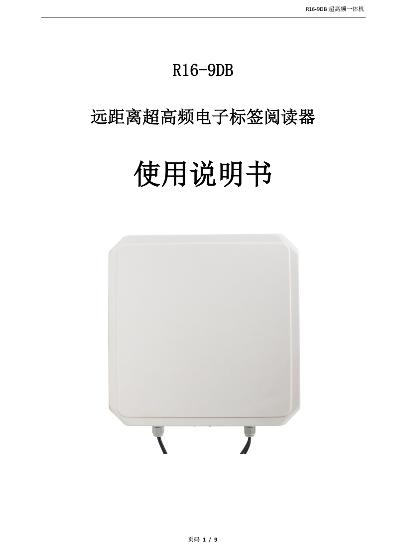 R16-9DB产品说明书