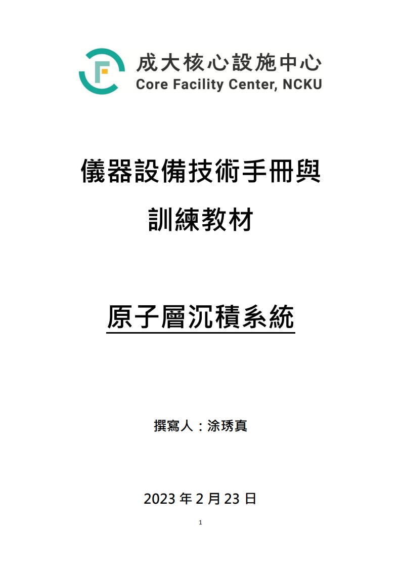 R200原子层沉积系统操作说明书手册