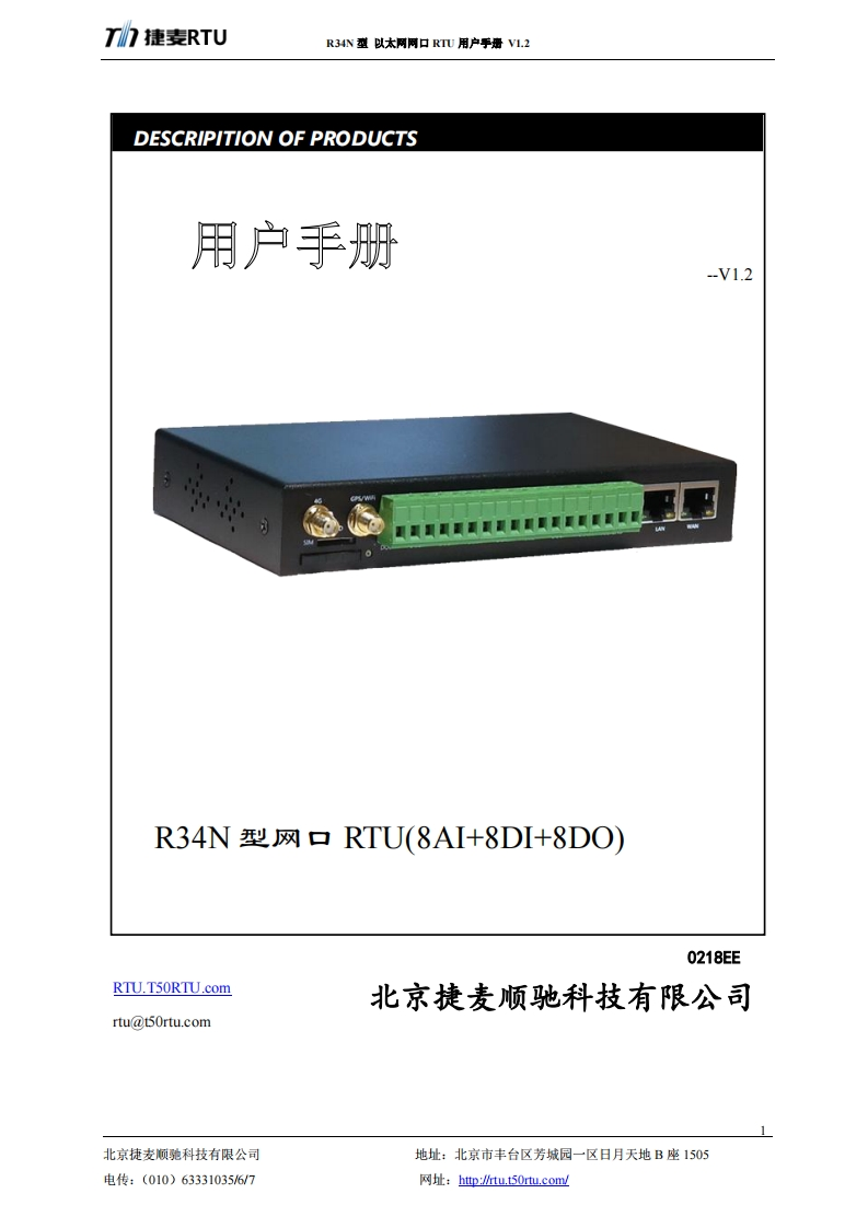 R34N-铁壳RTU使用说明书