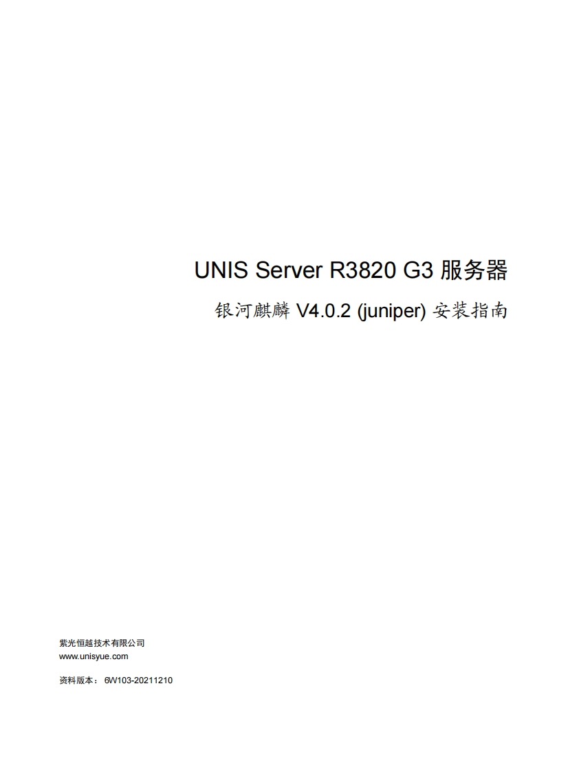 R3820-G3-服务器-银河麒麟-V4.0.2-(juniper)-安装指南-