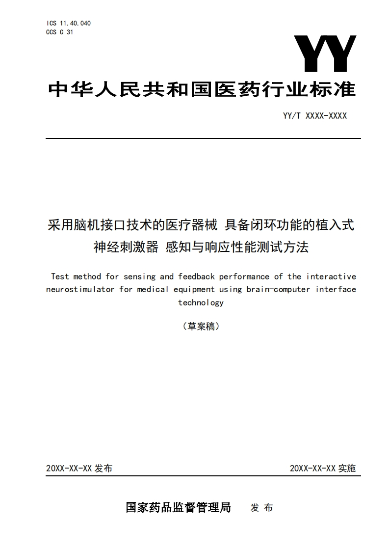 R4-采用脑机接口技术的医疗器械具备闭环功能的植入式神经刺激器感知与响应性能测试方法