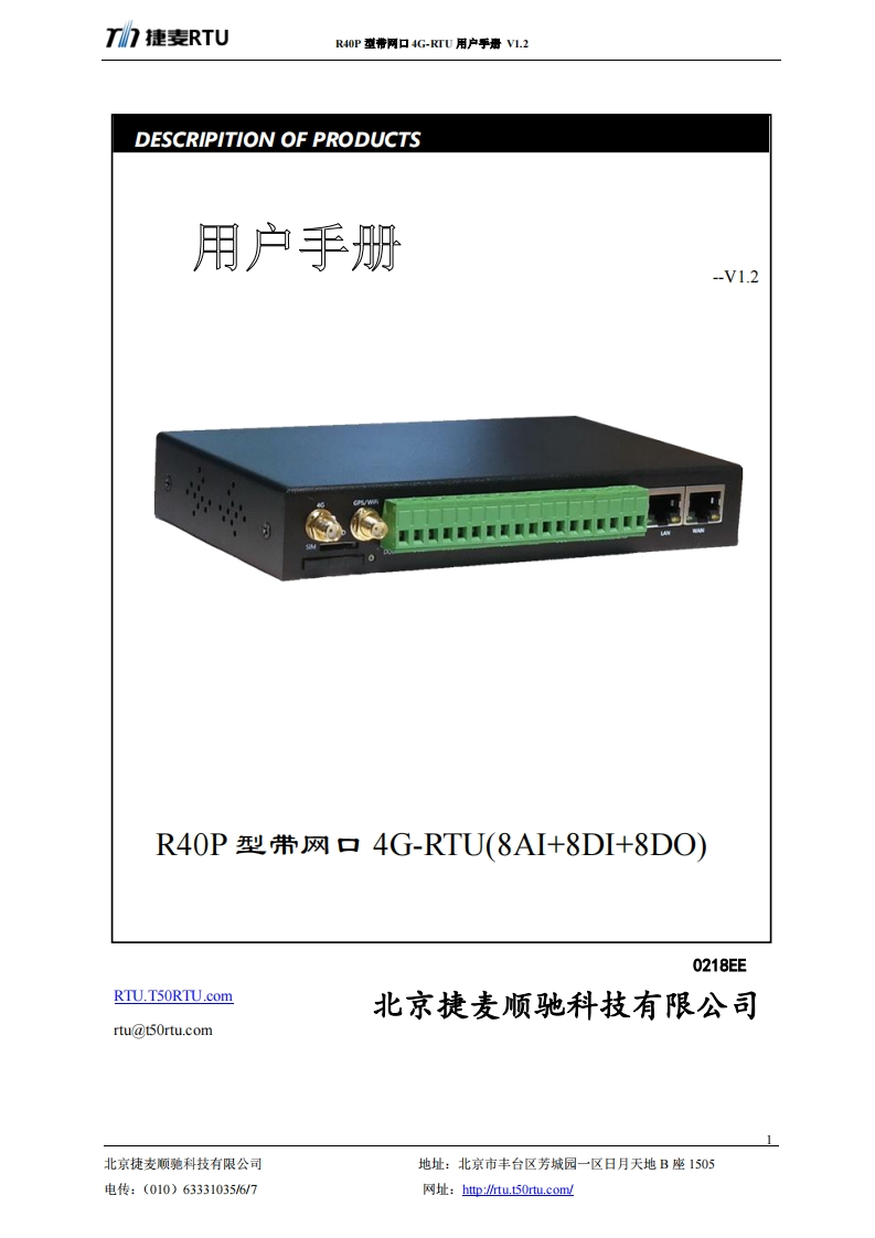 R40P-铁壳RTU使用说明书