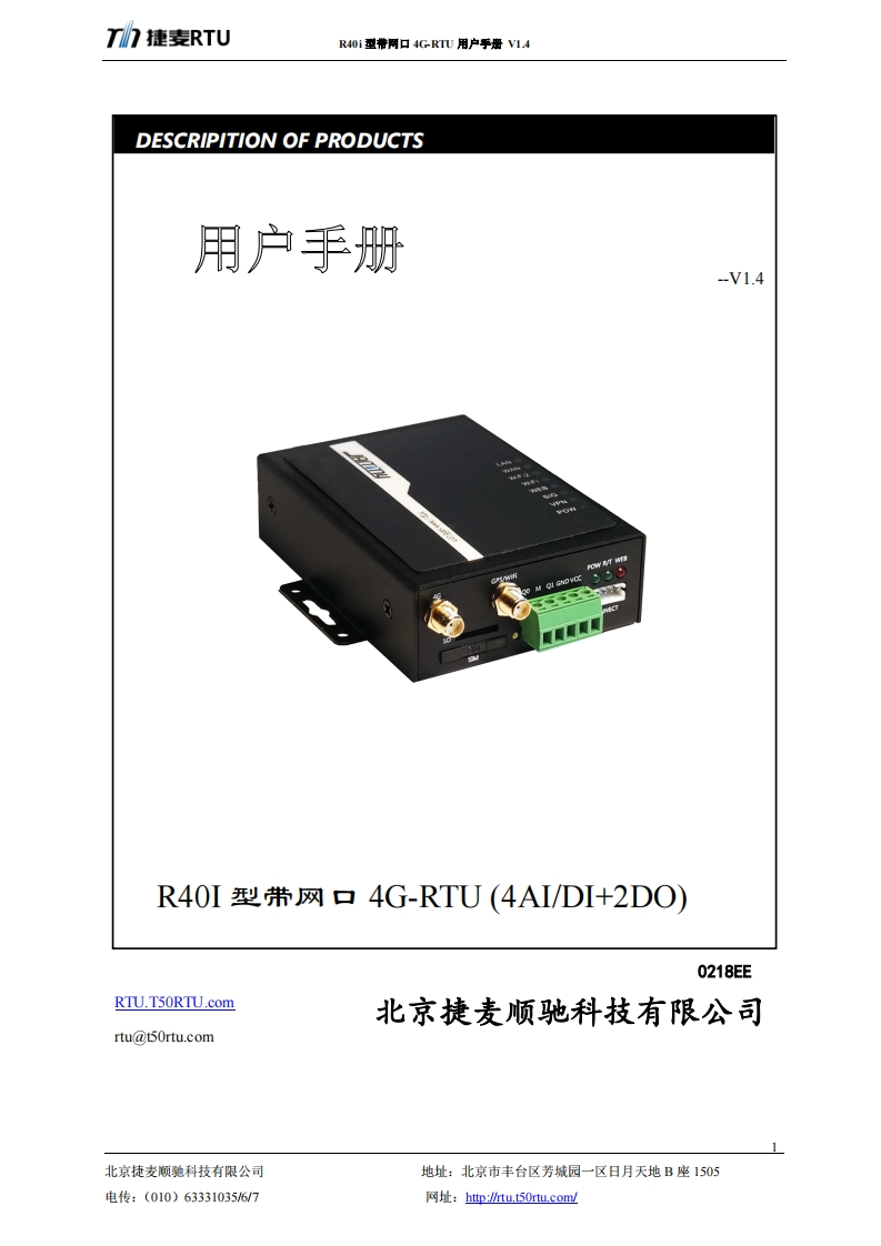 R40i-4GRTU使用说明书