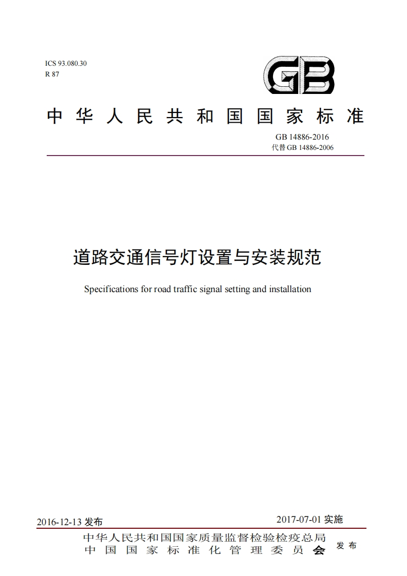 R8中华人民共和国国家标准GB14886-2016代替GB14886-2006道路交通信号灯设置与安装规范Specificationsforroadtrafficsignalsettingandinstallation