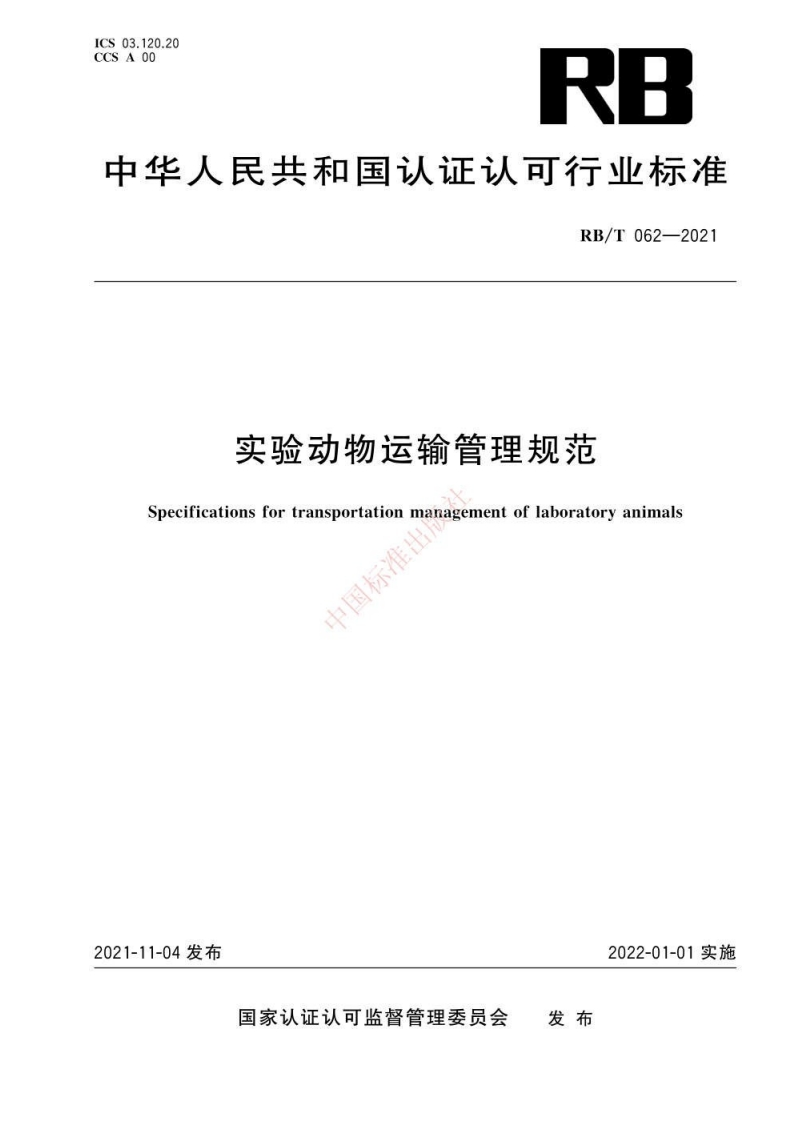 RBT062-2021实验动物运输管理规范