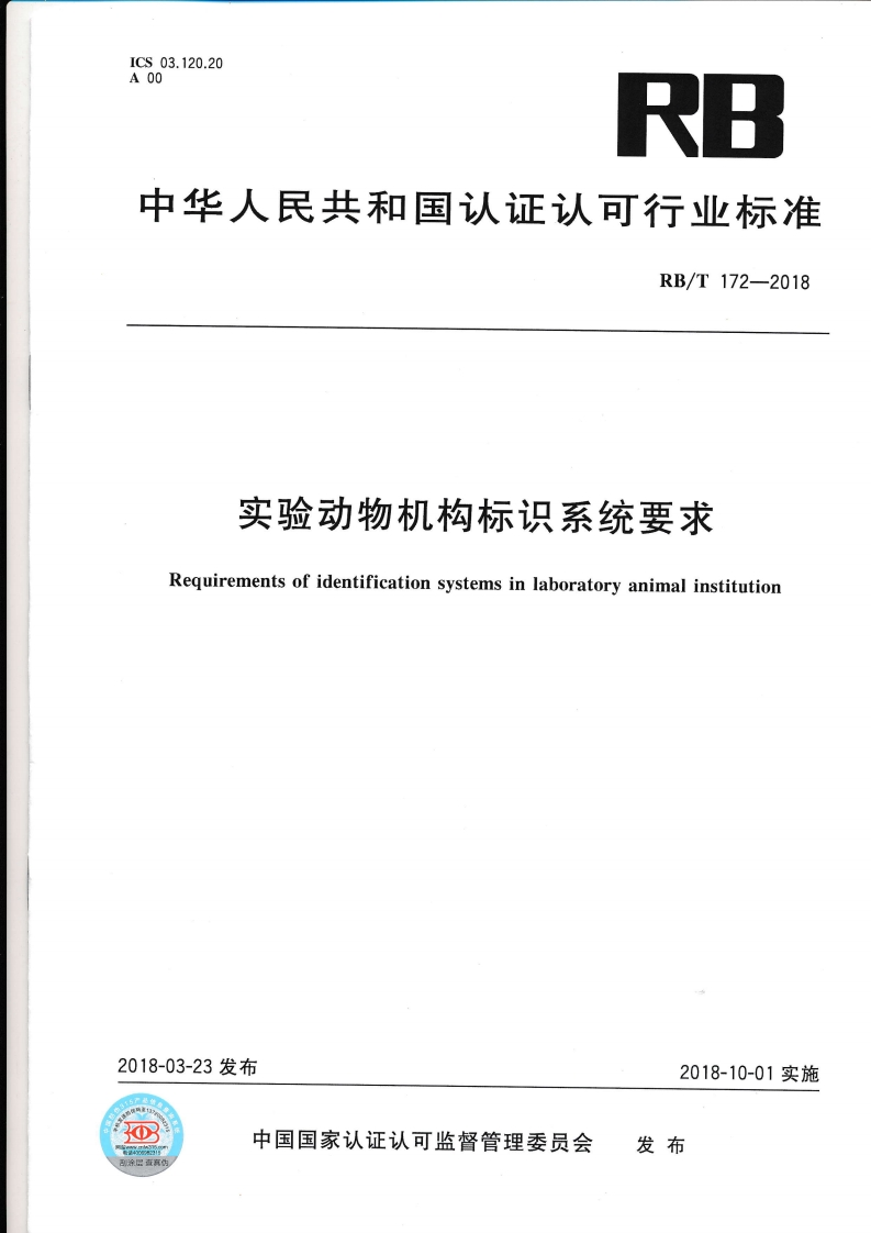 RBT172-2018实验动物机构标识系统要求