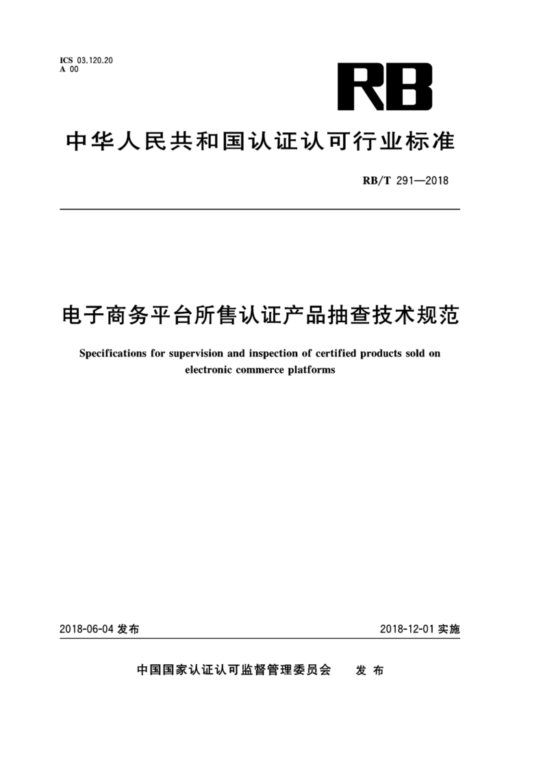RBT291-2018电子商务平台所售认证产品抽查技术规范