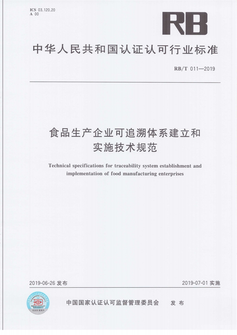 RB_T011-2019食品生产企业可追溯体系建立和实施技术规范