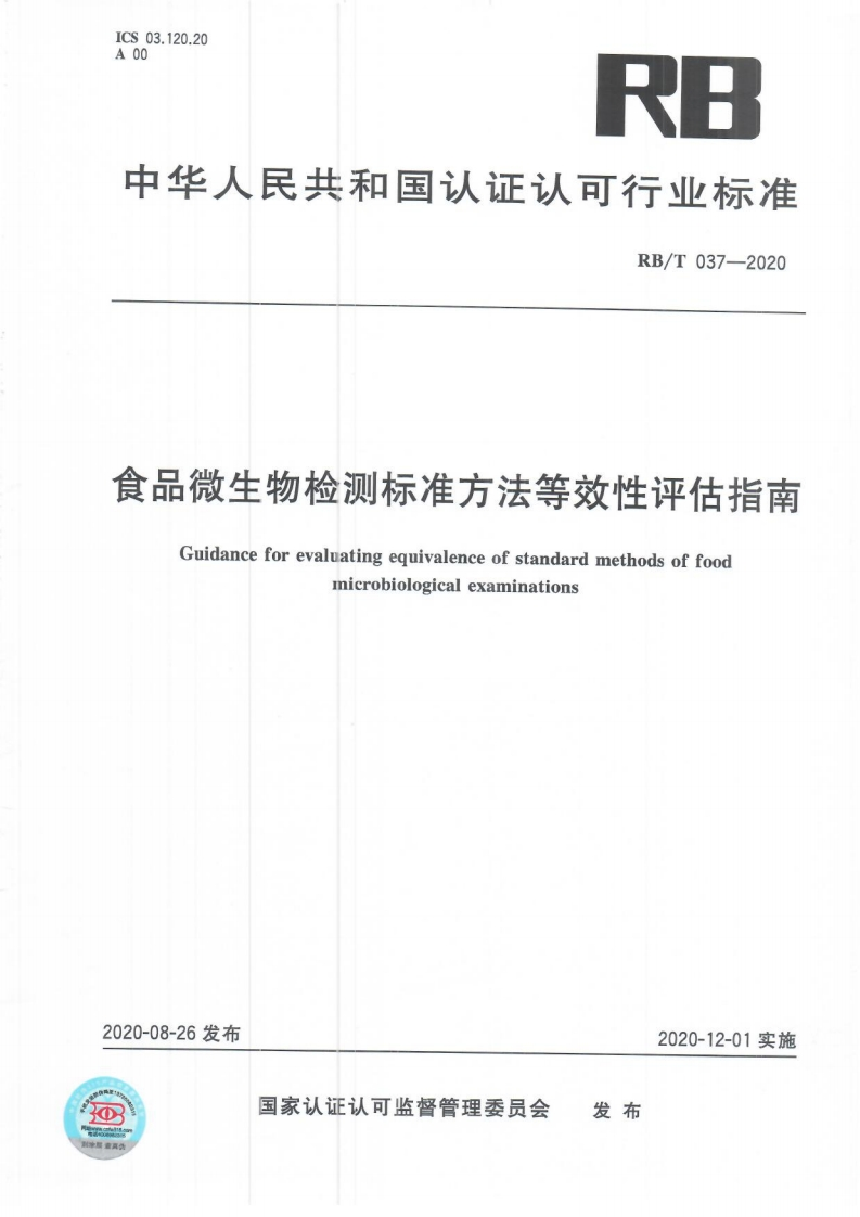 RB_T037-2020食品微生物检测标准标准方法等效性评估指南