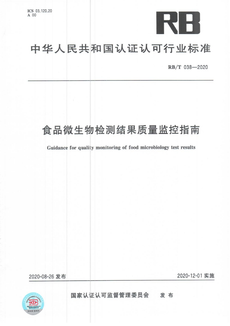 RB_T038-2020食品微生物检测结果质量监控指南