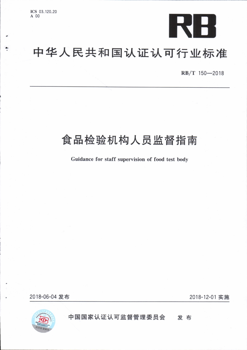 RB_T150-2018食品检验机构人员监督指南