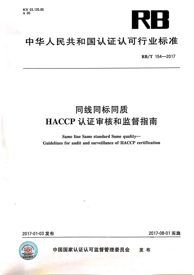 RB_T154-2017同线同标同质HACCP认证监督审核标准要求