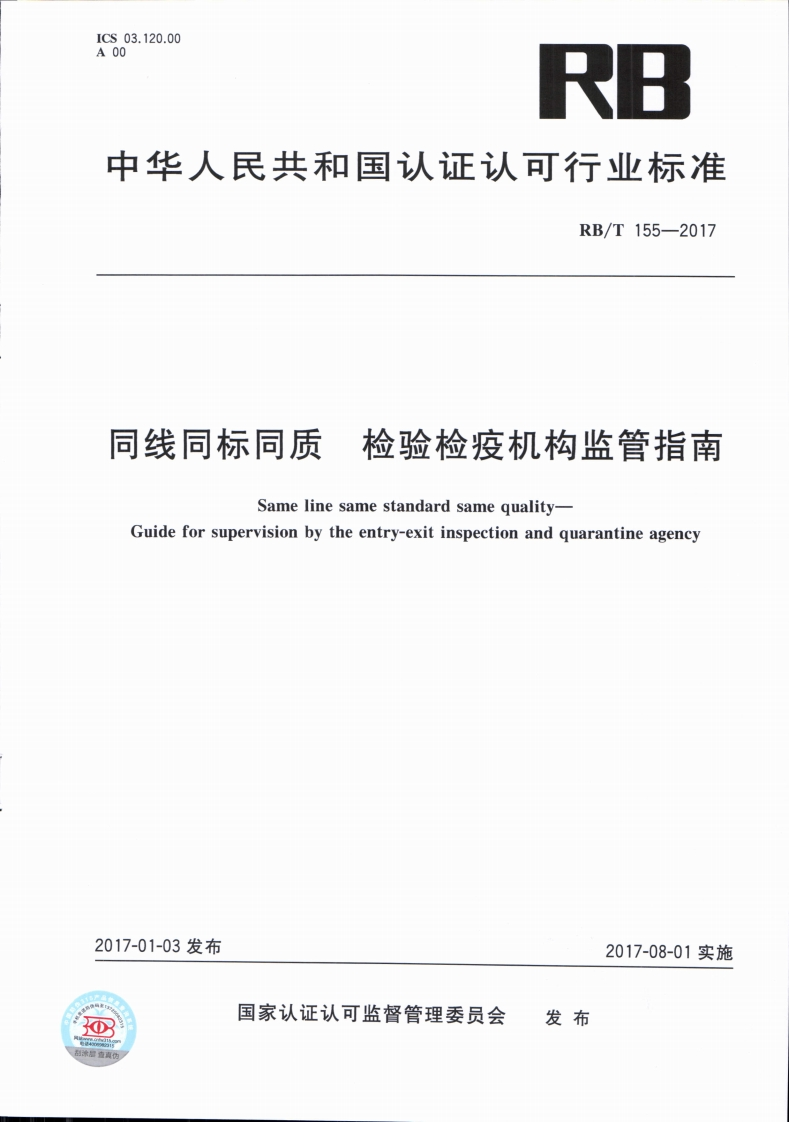 RB_T155-2017同线同标同质检验检疫机构监管指南