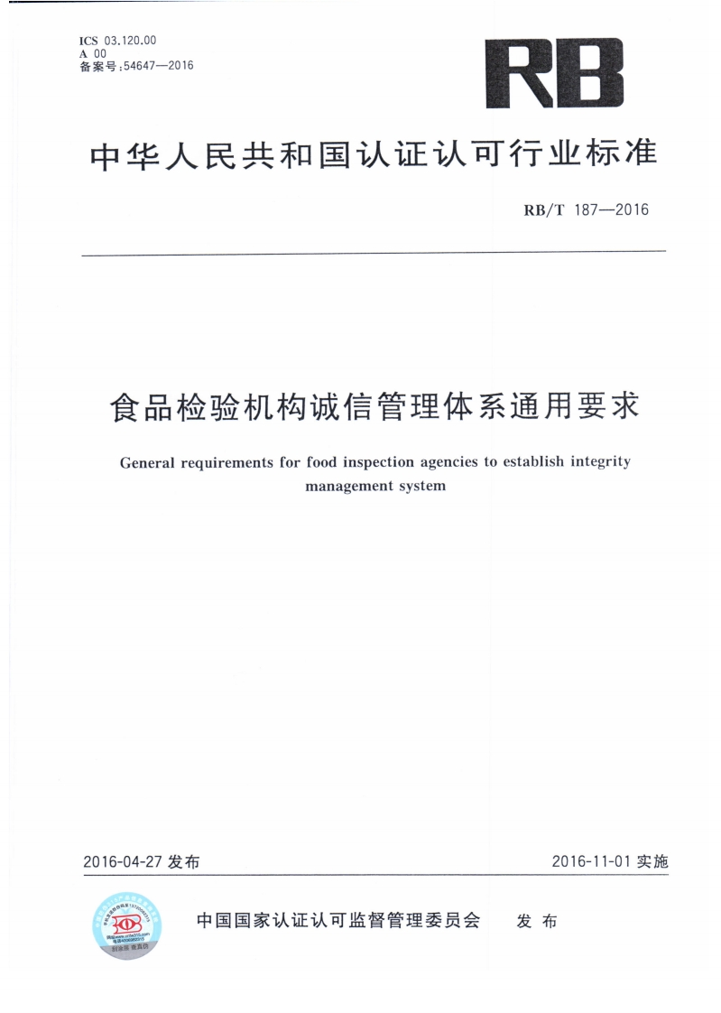 RB_T187-2016食品检验机构诚信管理体系通用标准要求