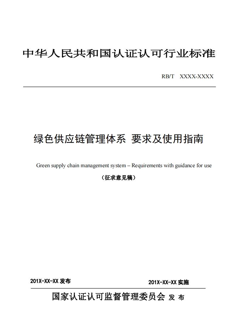RB_TXXXX绿色供应链管理体系要求及使用指南Greensupplychainmanagementsystem-Requirementswithguidanceforuse征求意见稿)_绿色供应链管理体系要求及使用指南Greensupplychainmanagementsystem-Requirementswithguidanceforuse(征求意见稿)