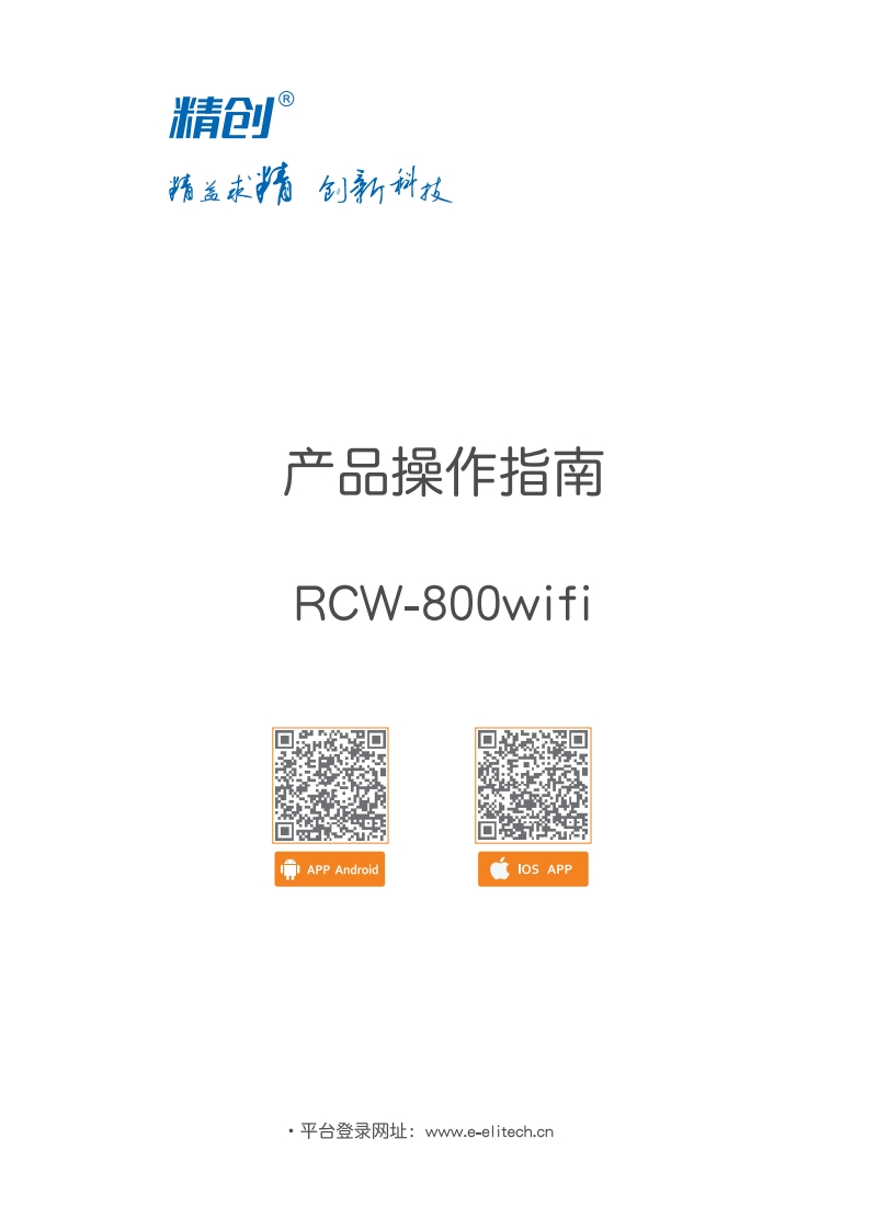 RCW-800Wifi标准操作说明书手册