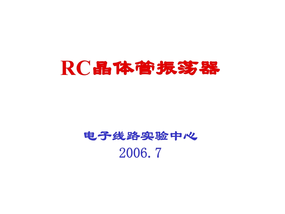 RC晶体管振荡器