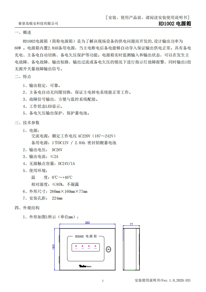 RD1002电源箱安装使用说明书v1.0