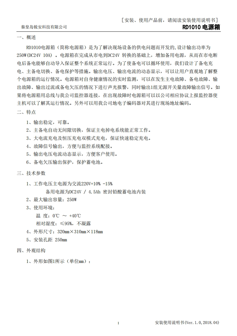 RD1010电源箱安装使用说明书v1.0