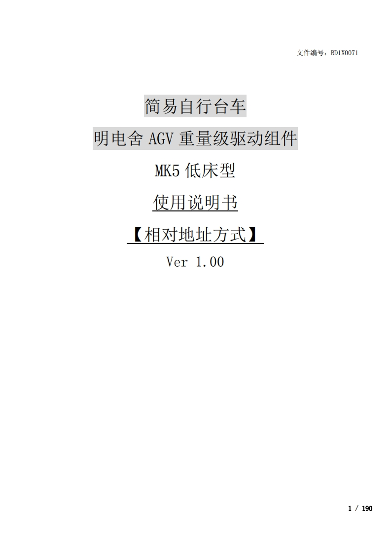 RD1X0071_MK5低床型使用说明书相对地址方式