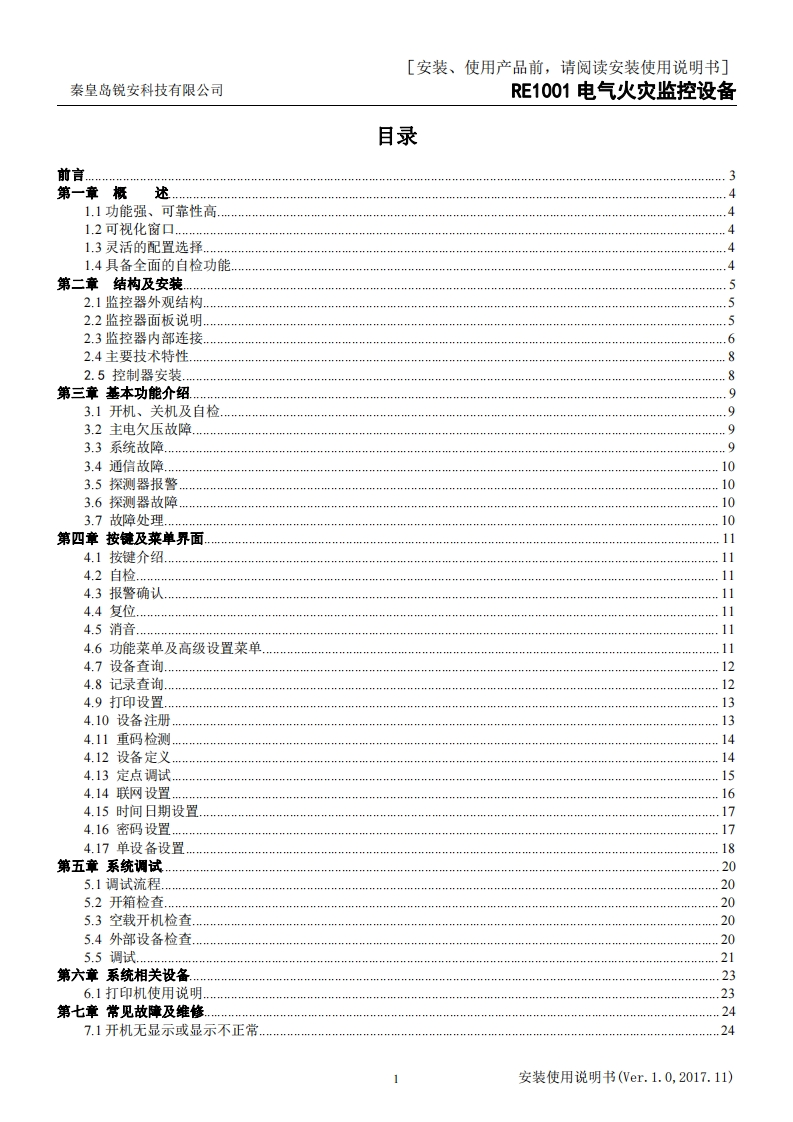 RE1001电气火灾监控设备安装使用说明书V1.0