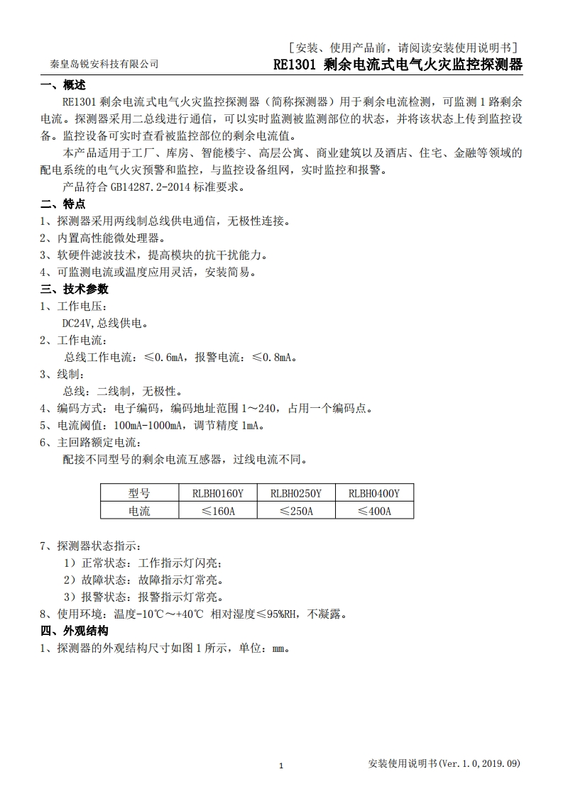 RE1301剩余电流式式电气火灾监控探测器安装使用说明书V1.0