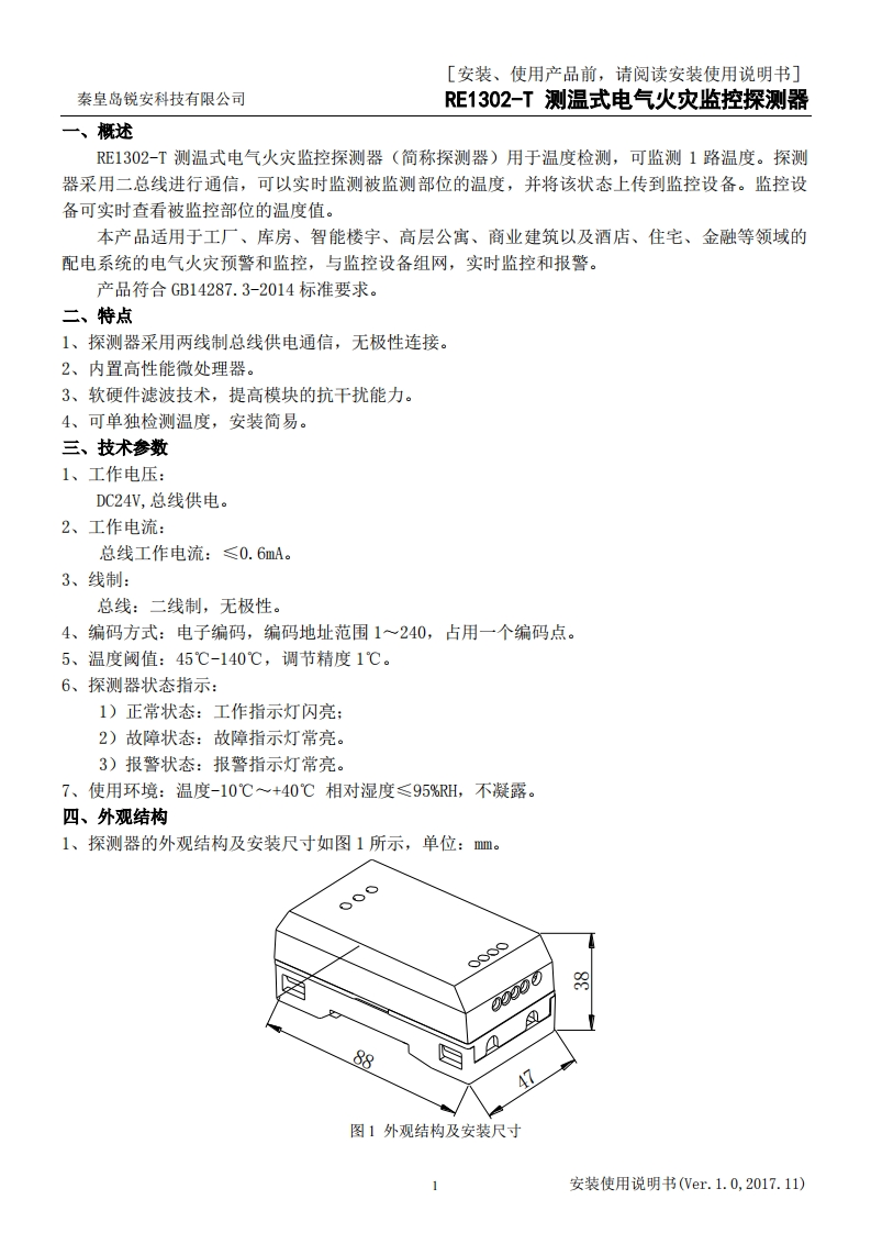 RE1302-T测温式电气火灾监控探测器安装使用说明书V1.0