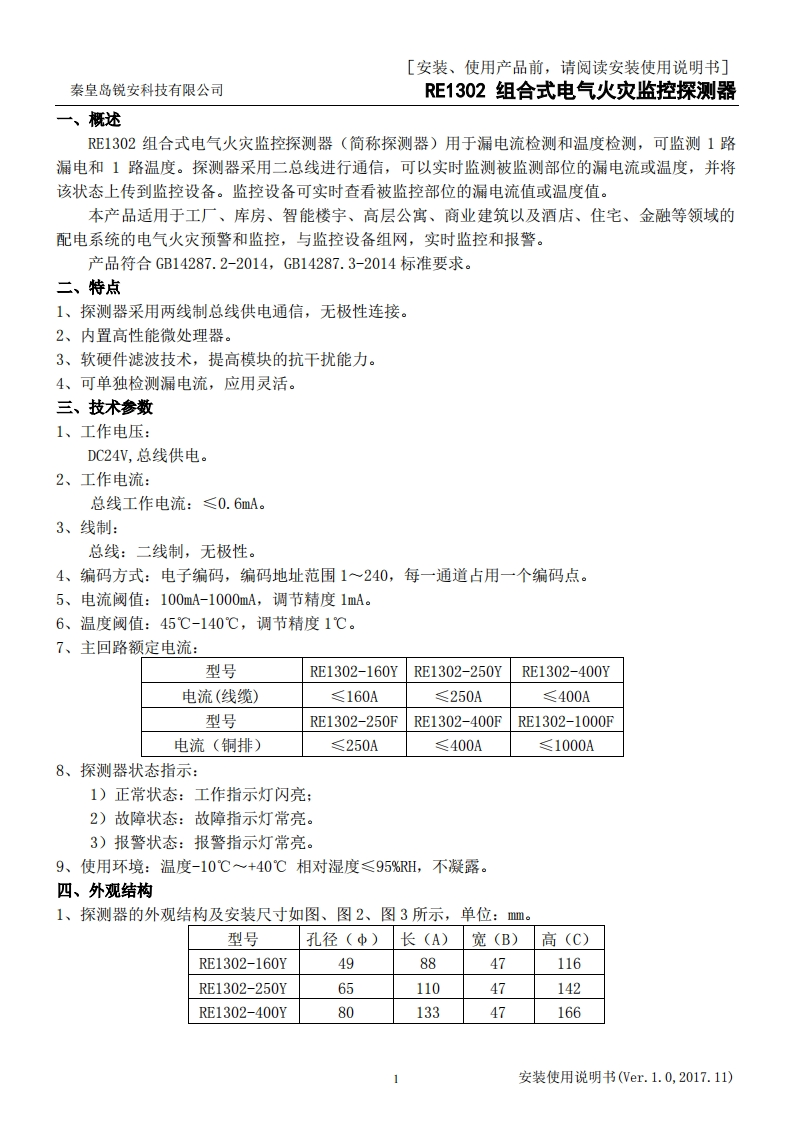 RE1302组合式电气火灾监控探测器安装使用说明书V1.0