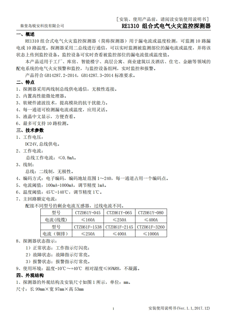 RE1310组合式电气火灾监控探测器安装使用说明书V1.1