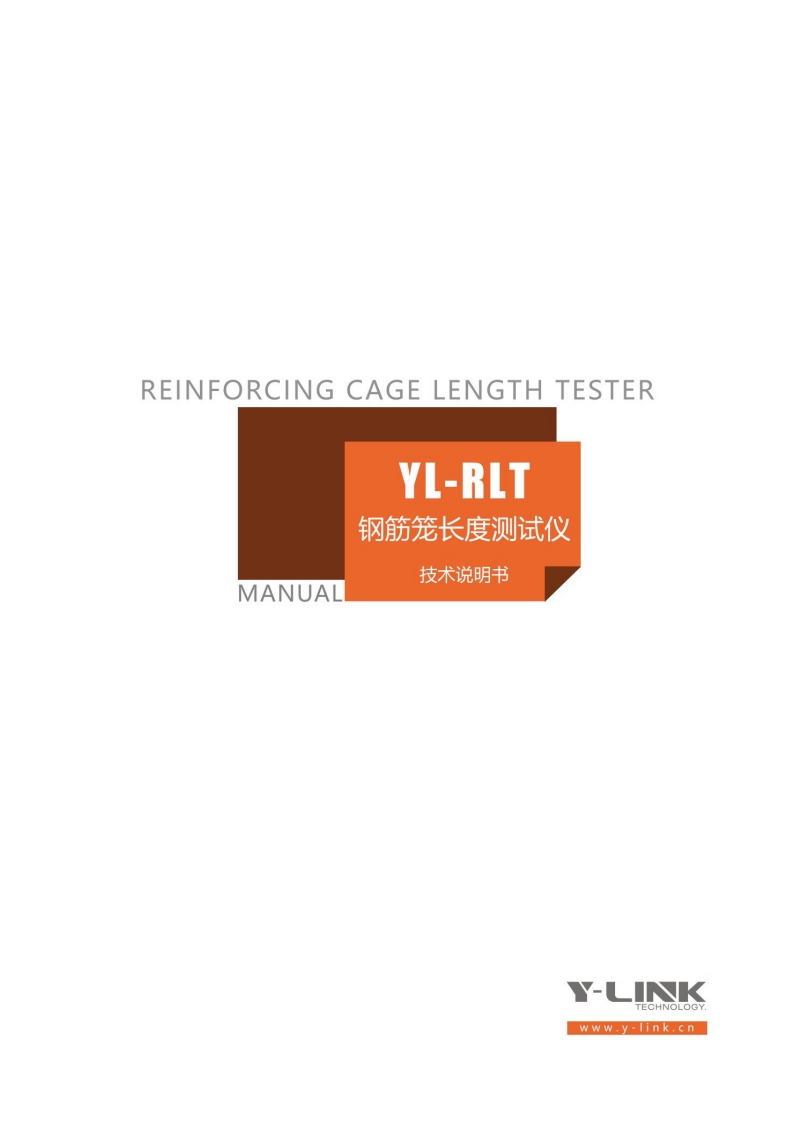 REINFORCING-CAGE-LENGTH-TESTER-YL-RLT-钢筋笼长度测试仪-MANUAL-技术说明书