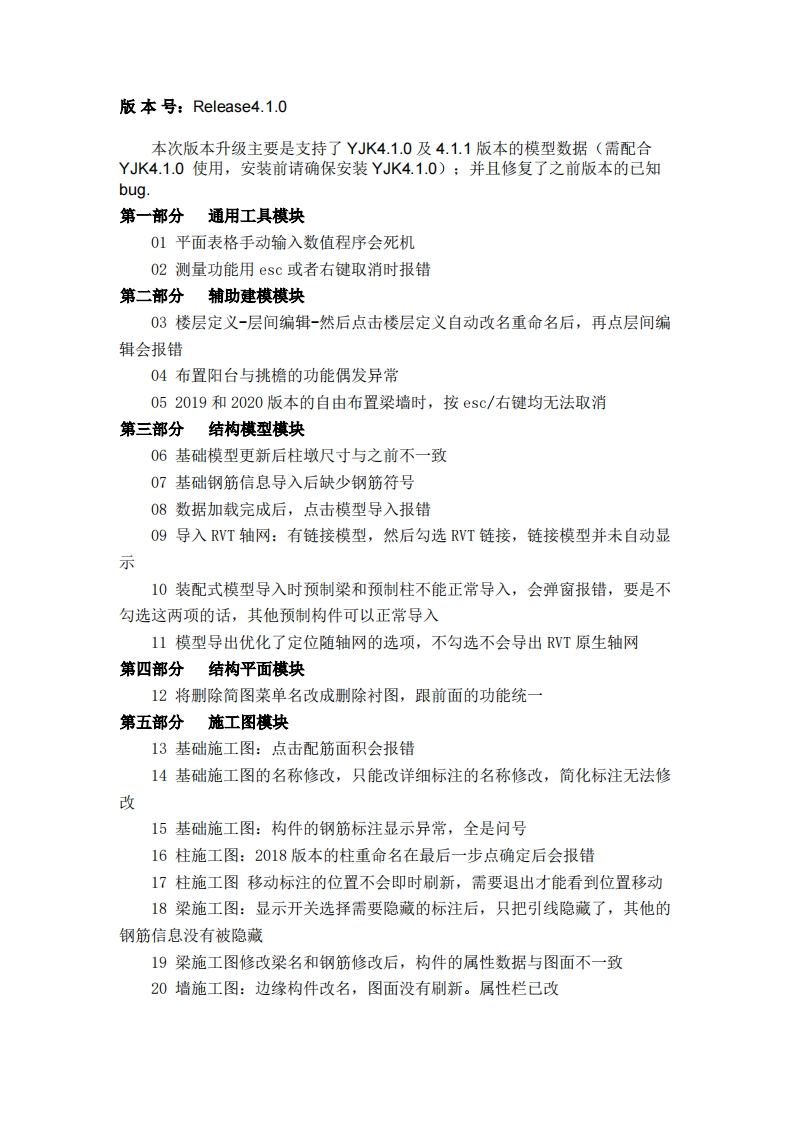 REVIT-YJKS升版说明4.1.0