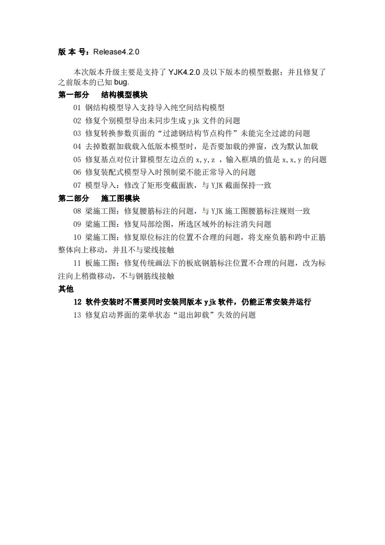 REVIT-YJKS升版说明4.2