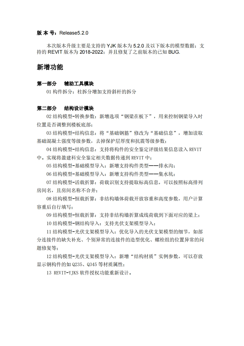 REVIT-YJKS升版说明5.2.0