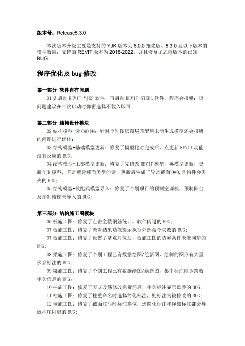 REVIT-YJKS升版说明5.3.0