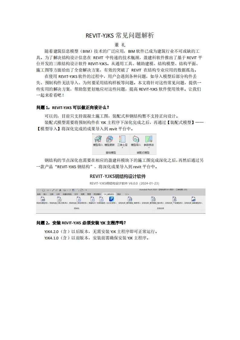 REVIT-YJKS常见问题解析-董礼-240208终版