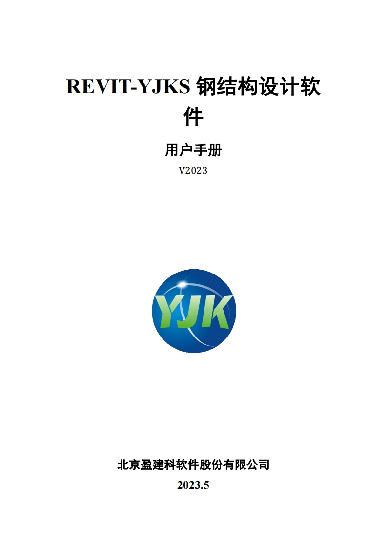 REVIT-YJKS钢结构设计软件V2023用户操作手册