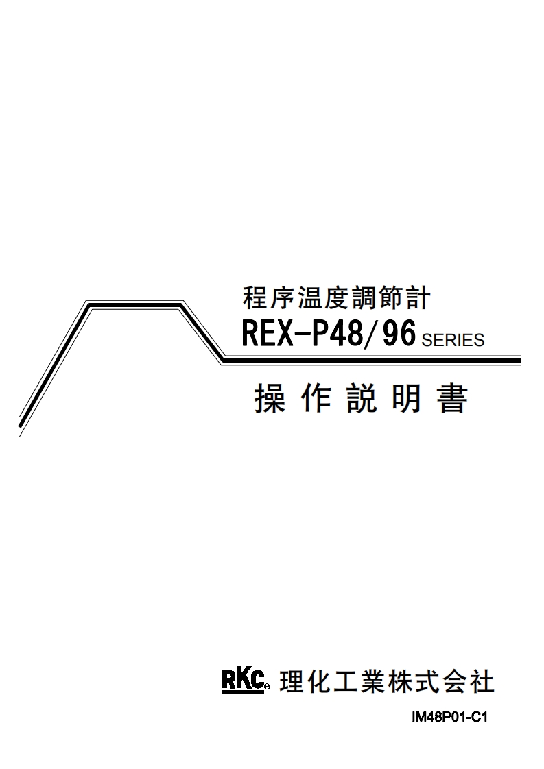 REX-P48-P90操作说明书手册