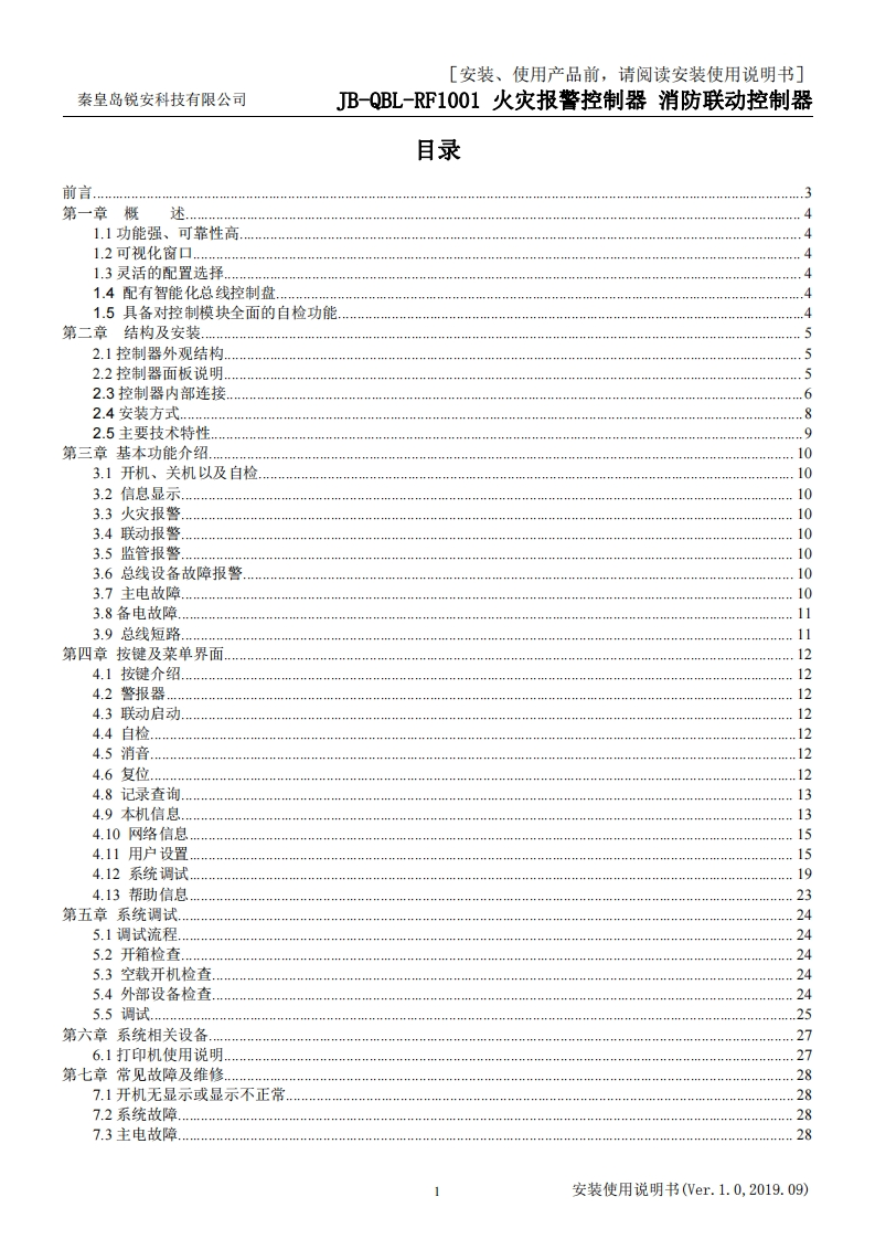 RF1001火灾报警控制器安装使用说明书V1.0
