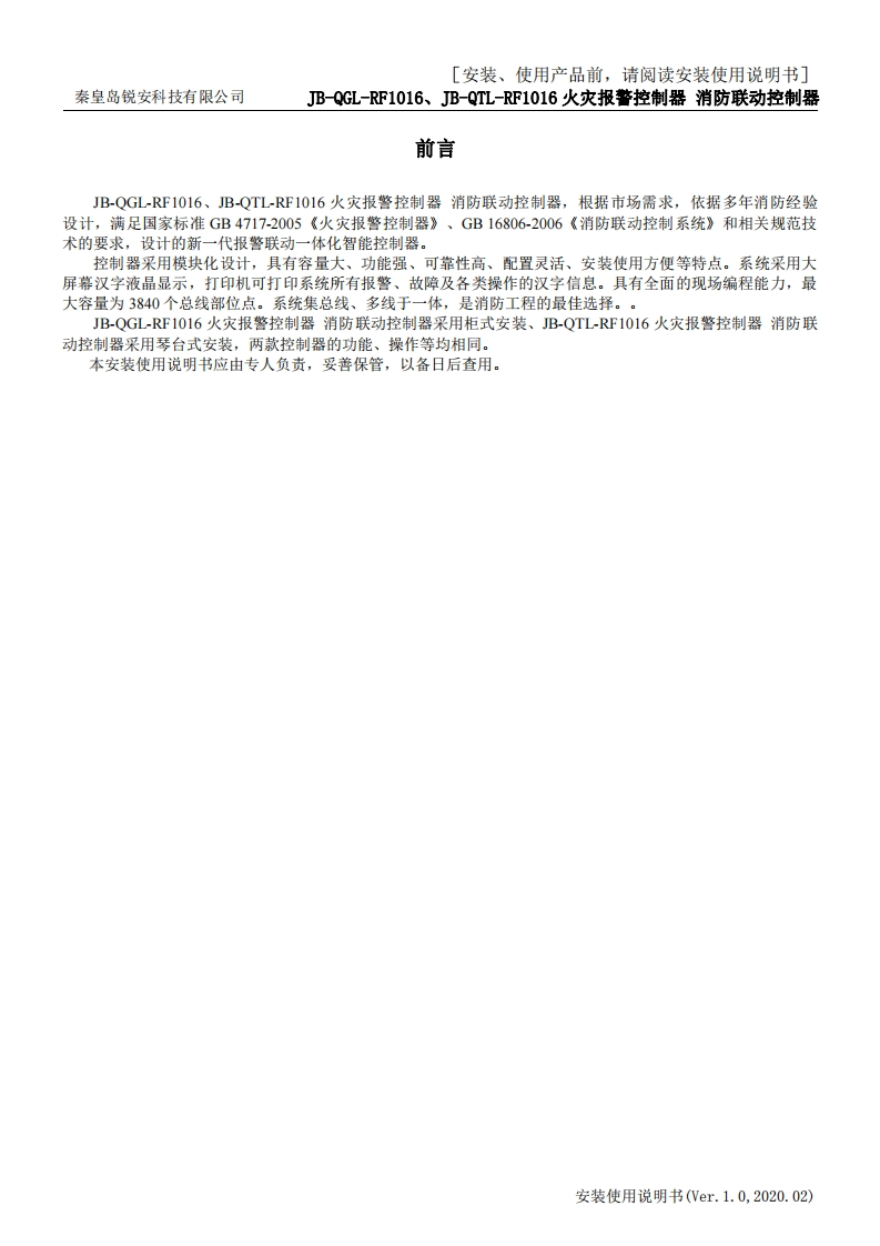 RF1016火灾报警控制器安装使用说明书V1.0