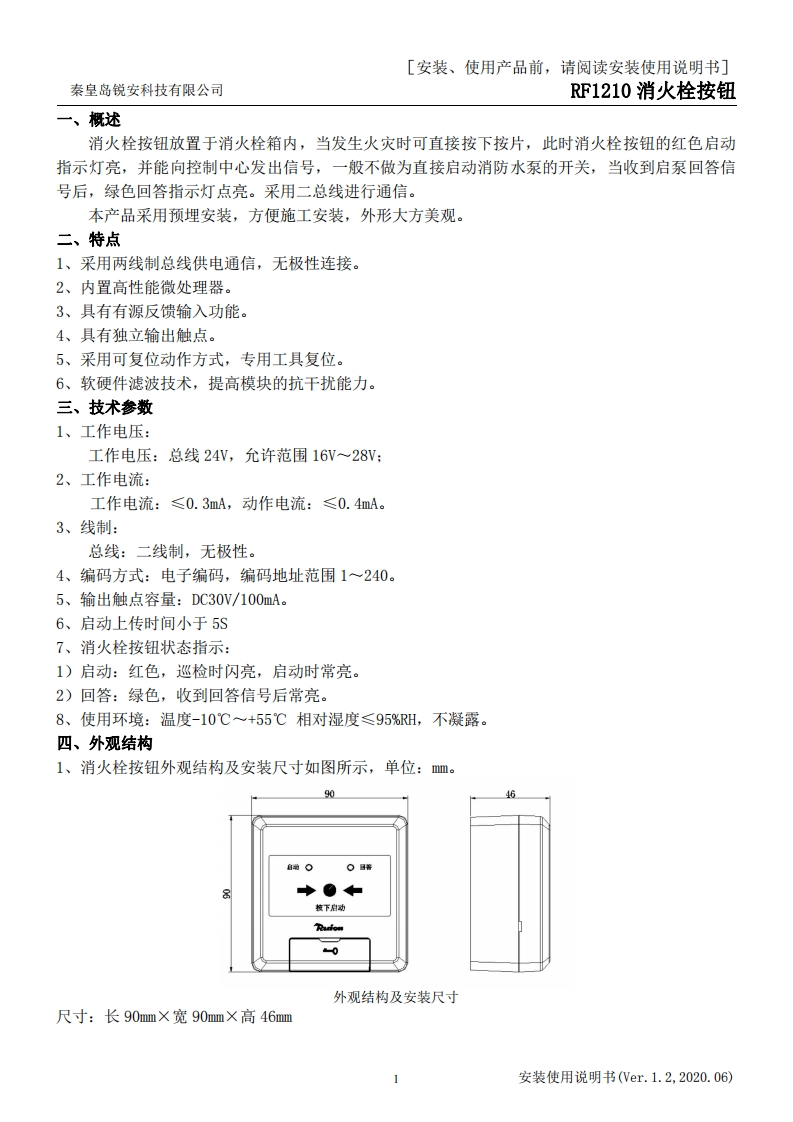 RF1210消火栓按钮安装使用说明书v1.2