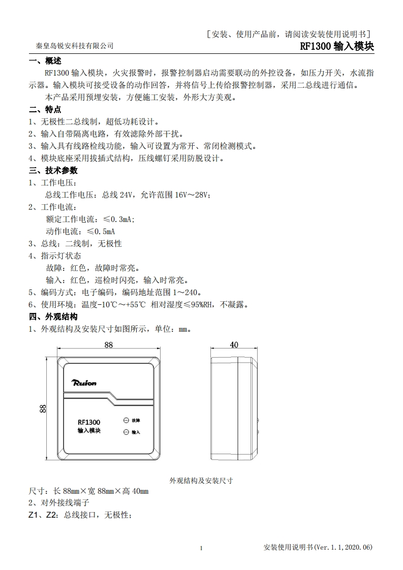 RF1300输入模块安装使用说明书V1.1