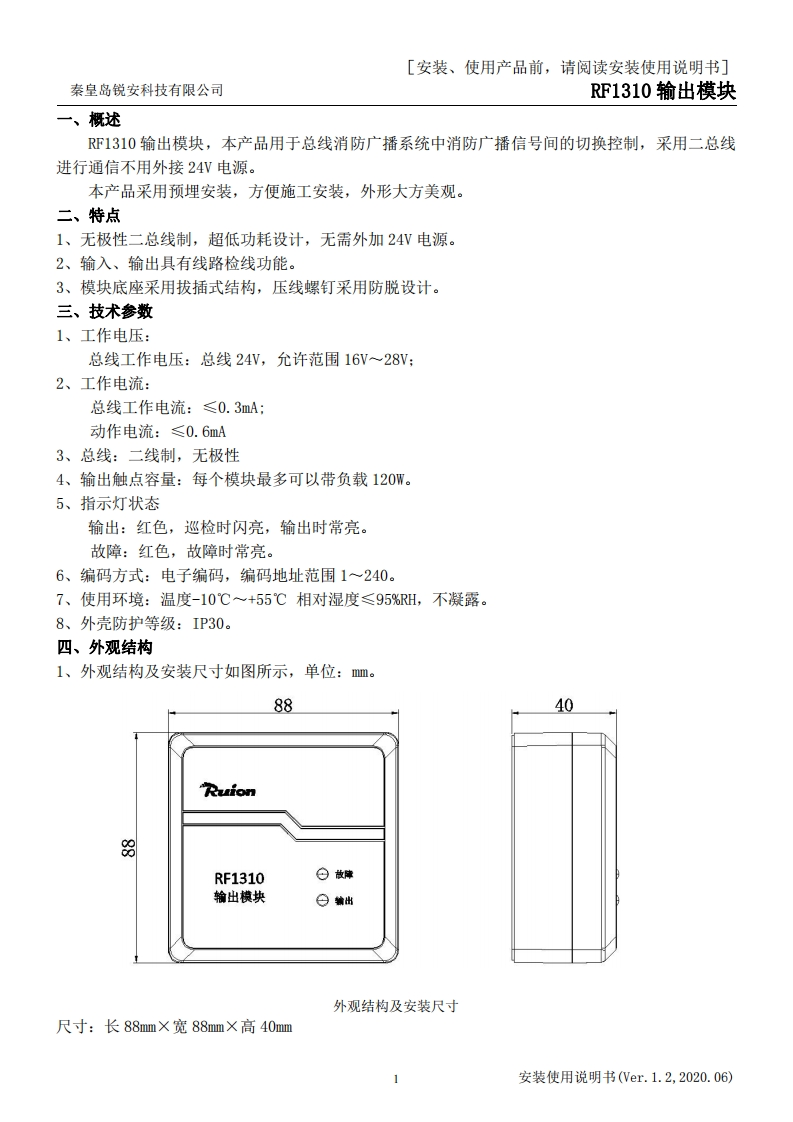 RF1310输出模块安装使用说明书V1.2