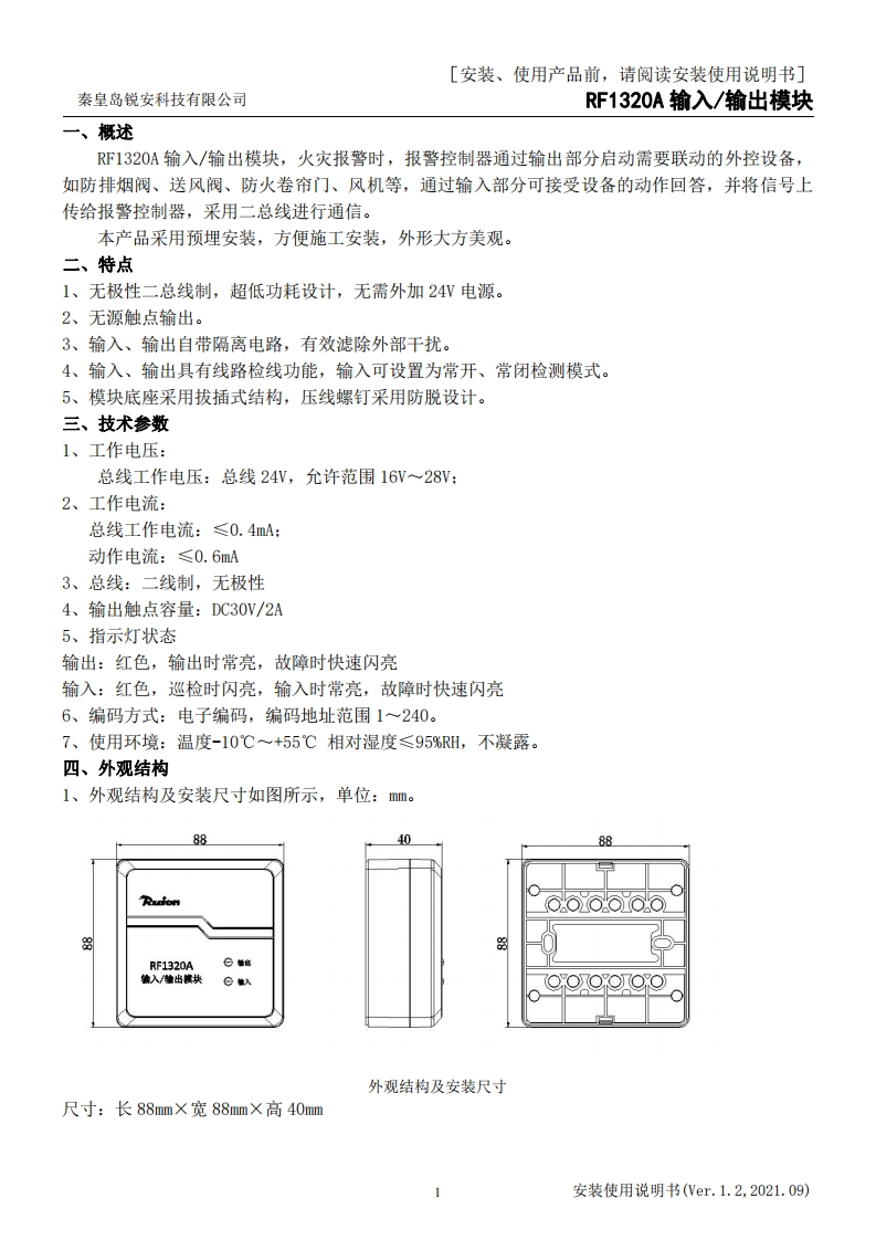 RF1320A输入输出模块安装使用说明书V1.2