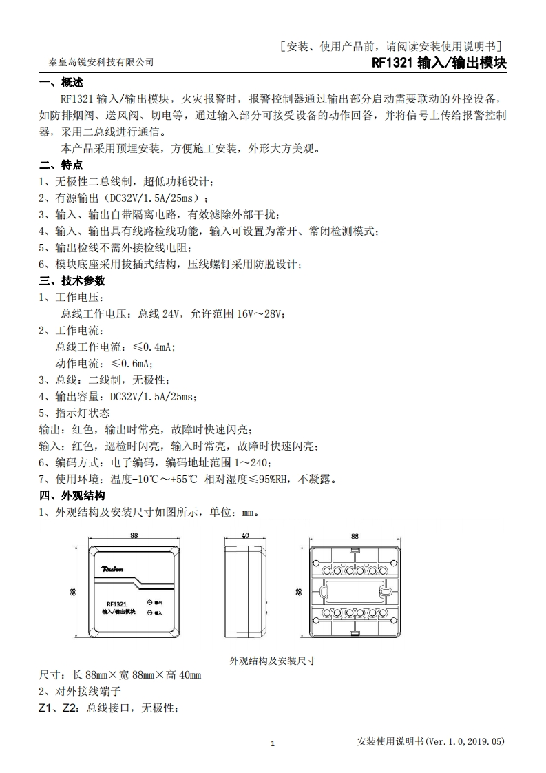 RF1321输入输出模块安装使用说明书V1.0