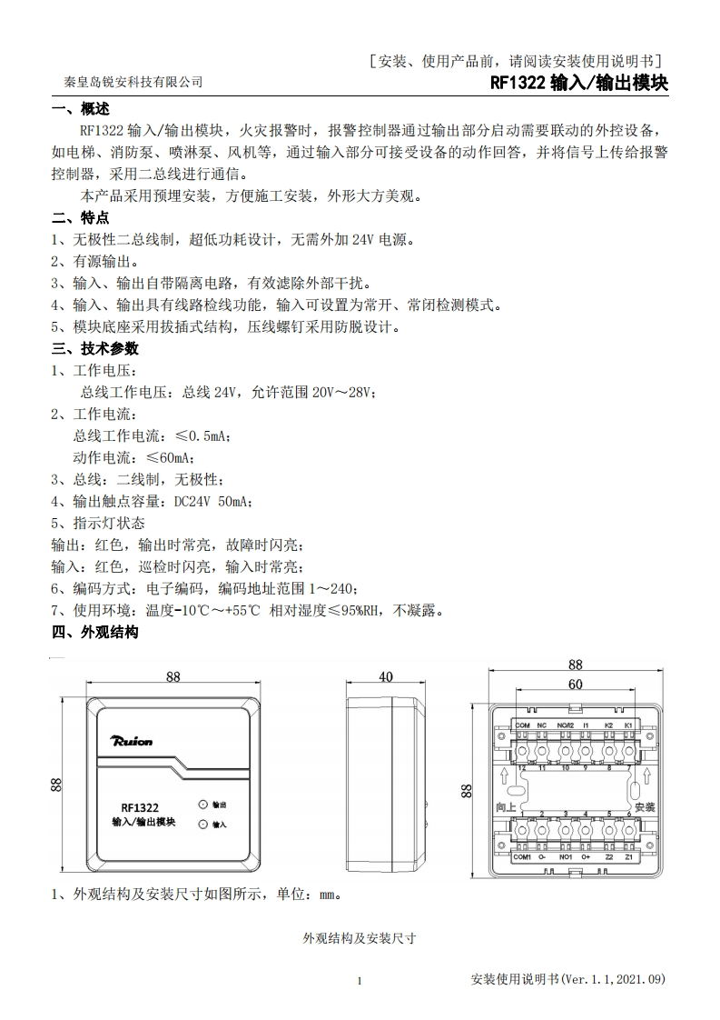 RF1322输入输出模块安装使用说明书V1.1