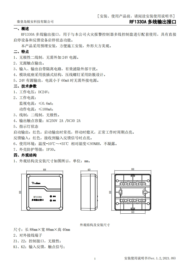 RF1330A多线输出接口安装使用说明书v1.2