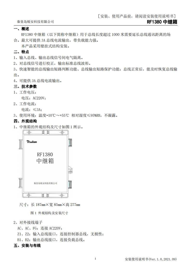 RF1380中继箱安装使用说明书V1.0