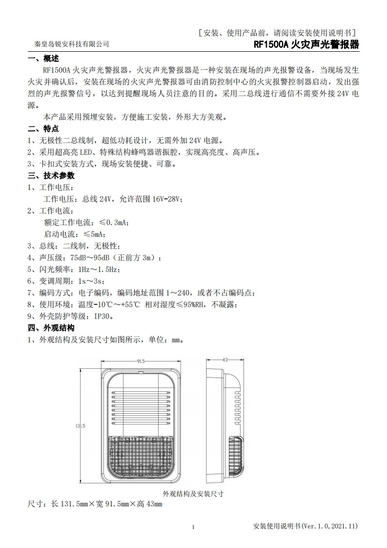 RF1500A火灾声光警报器安装使用说明书V1.0