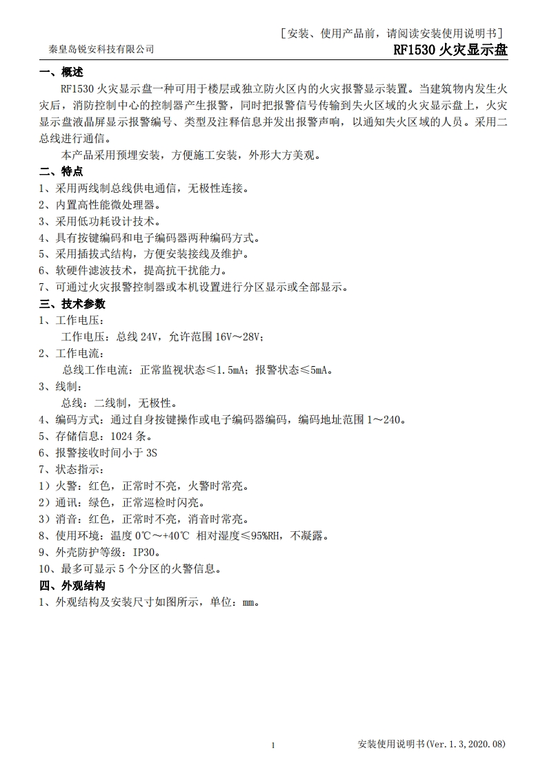 RF1530火灾显示盘安装使用说明书v1.3