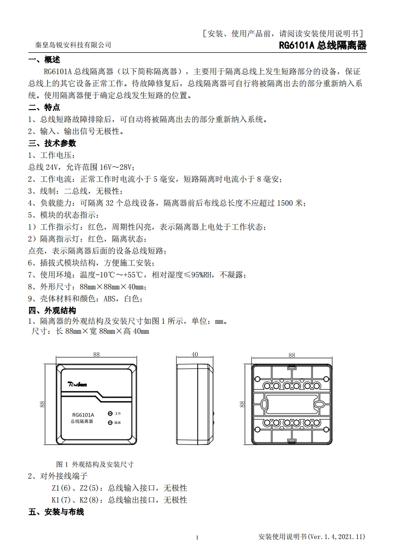 RG6101A总线隔离器安装使用说明书V1.4